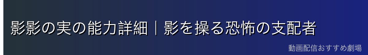 影影の実の能力詳細|影を操る恐怖の支配者