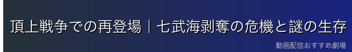 頂上戦争での再登場|七武海剥奪の危機と謎の生存