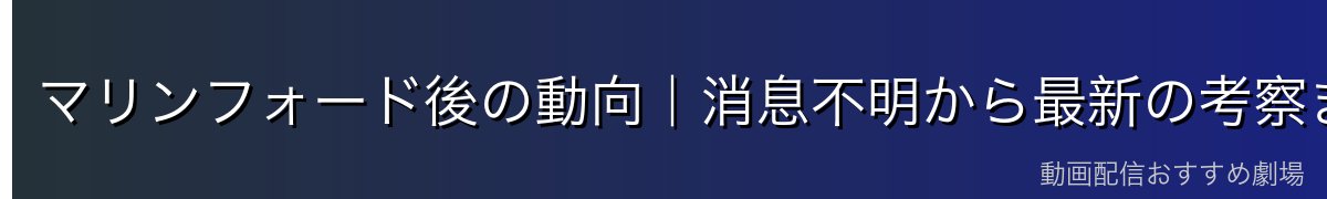 マリンフォード後の動向|消息不明から最新の考察まで