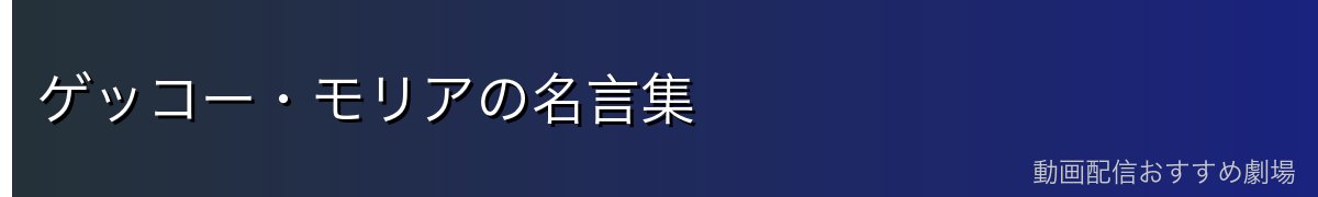 ゲッコー・モリアの名言集
