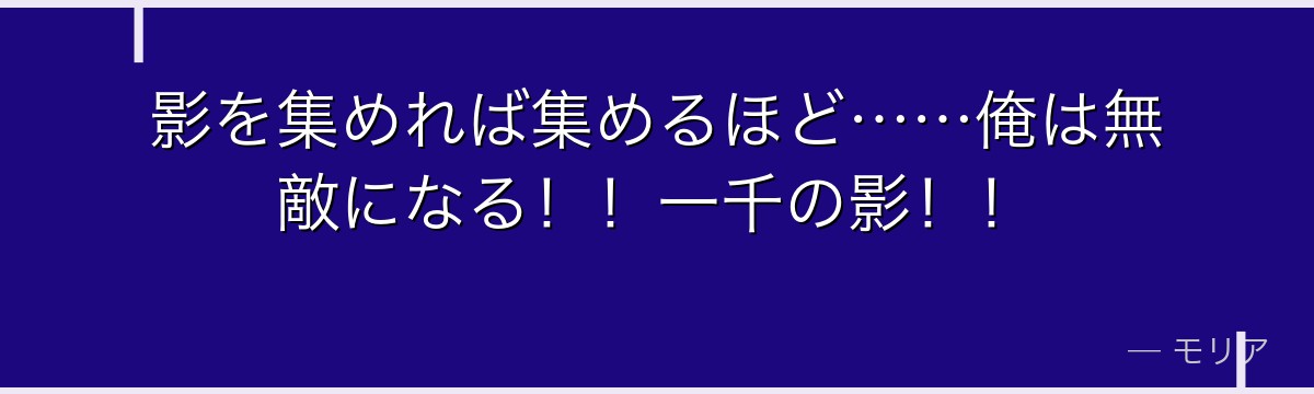 影を集めれば集めるほど……俺は無敵になる！！一千の影！！