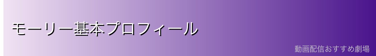 モーリー基本プロフィール
