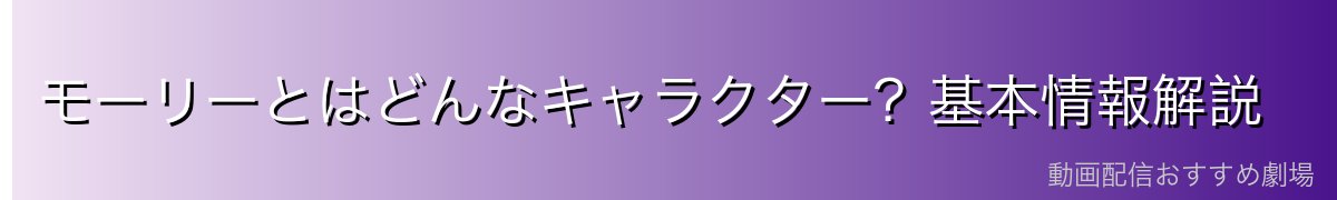 モーリーとはどんなキャラクター？基本情報解説