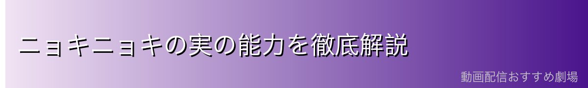 ニョキニョキの実の能力を徹底解説