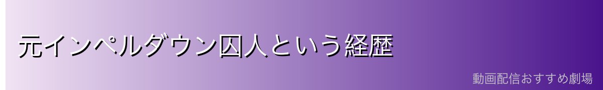 元インペルダウン囚人という経歴