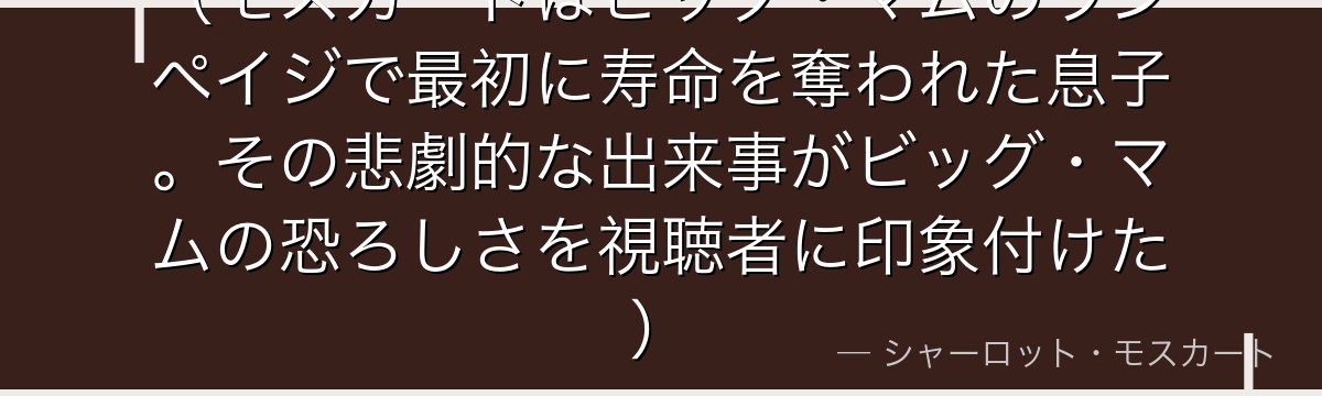 (モスカートはビッグ・マムのランペイジで最初に寿命を奪われた息子。その悲劇的な出来事がビッグ・マムの恐ろしさを視聴者に印象付けた)
