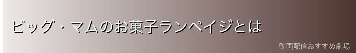 ビッグ・マムのお菓子ランペイジとは