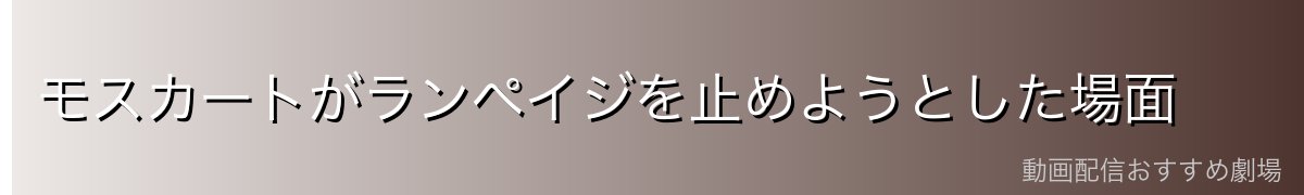 モスカートがランペイジを止めようとした場面