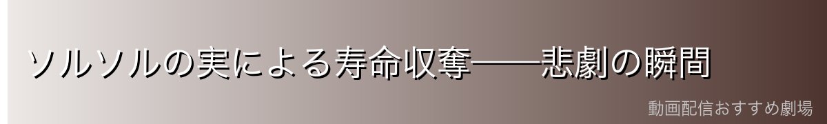 ソルソルの実による寿命収奪——悲劇の瞬間