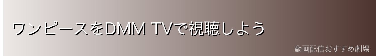 ワンピースをDMM TVで視聴しよう
