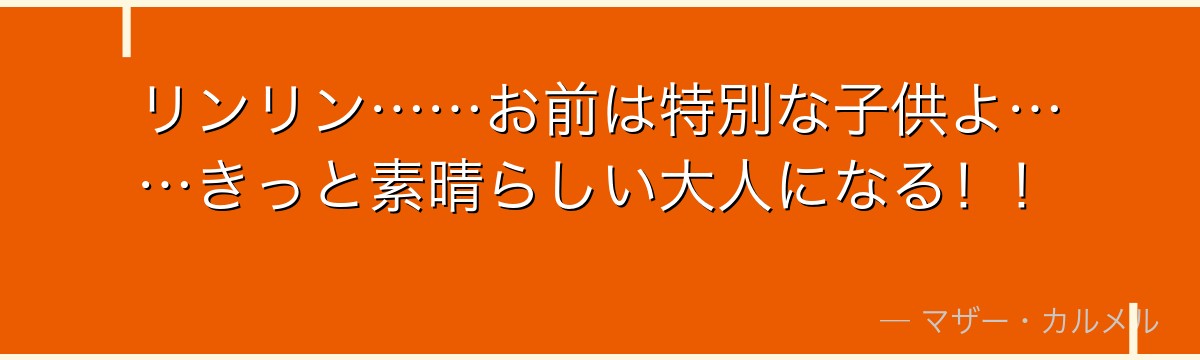 リンリン……お前は特別な子供よ……きっと素晴らしい大人になる！！