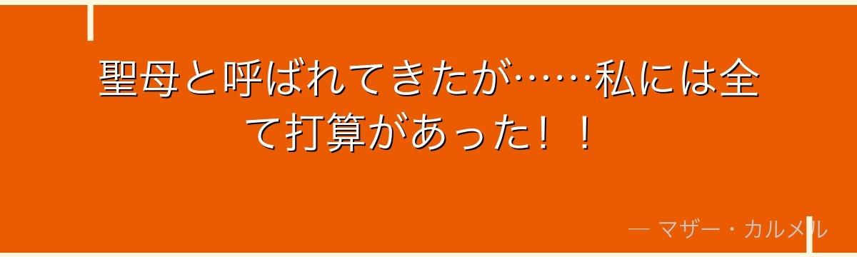 聖母と呼ばれてきたが……私には全て打算があった！！