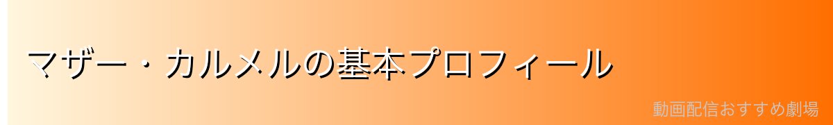 マザー・カルメルの基本プロフィール