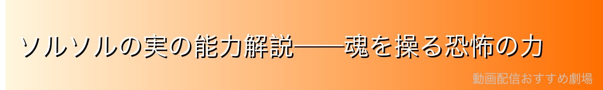 ソルソルの実の能力解説——魂を操る恐怖の力