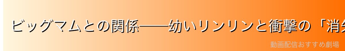 ビッグマムとの関係——幼いリンリンと衝撃の「消失」