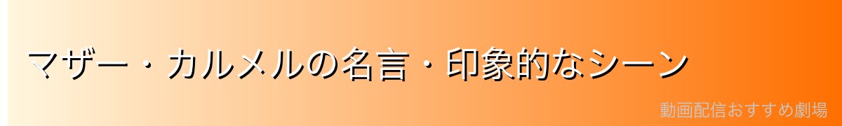 マザー・カルメルの名言・印象的なシーン