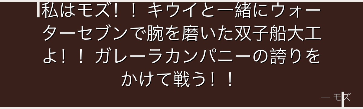 私はモズ!!キウイと一緒にウォーターセブンで腕を磨いた双子船大工よ!!ガレーラカンパニーの誇りをかけて戦う!!