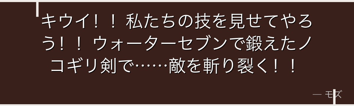 キウイ!!私たちの技を見せてやろう!!ウォーターセブンで鍛えたノコギリ剣で……敵を斬り裂く!!