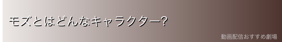 モズとはどんなキャラクター?