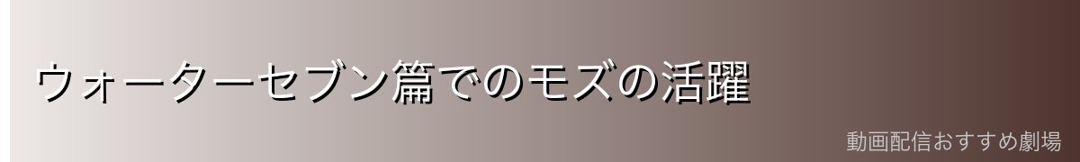 ウォーターセブン篇でのモズの活躍