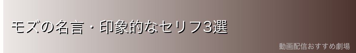 モズの名言・印象的なセリフ3選