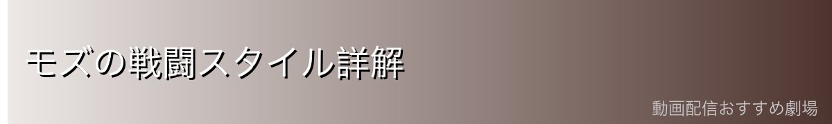 モズの戦闘スタイル詳解