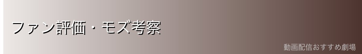 ファン評価・モズ考察