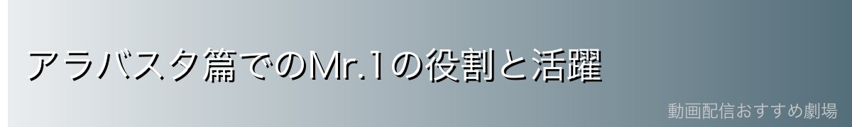 アラバスタ篇でのMr.1の役割と活躍