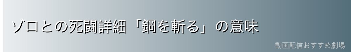 ゾロとの死闘詳細「鋼を斬る」の意味