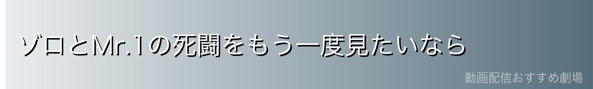 ゾロとMr.1の死闘をもう一度見たいなら
