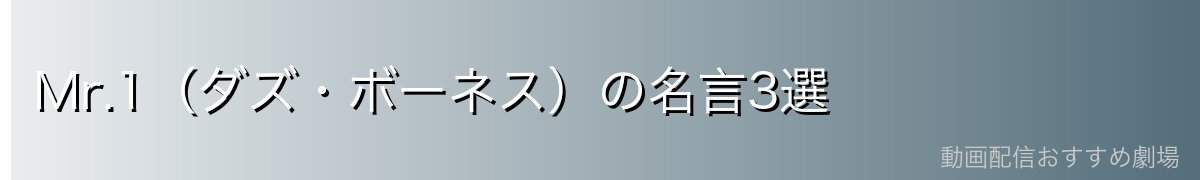 Mr.1(ダズ・ボーネス)の名言3選