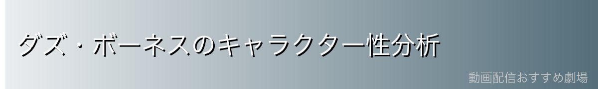 ダズ・ボーネスのキャラクター性分析