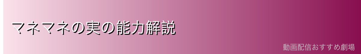 マネマネの実の能力解説