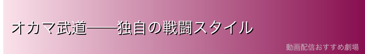 オカマ武道——独自の戦闘スタイル
