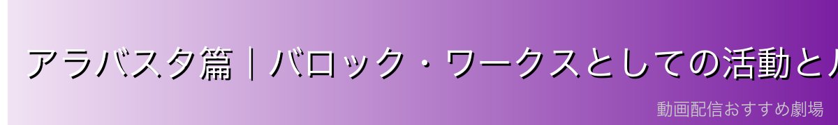 アラバスタ篇|バロック・ワークスとしての活動とルフィとの出会い