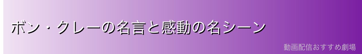 ボン・クレーの名言と感動の名シーン