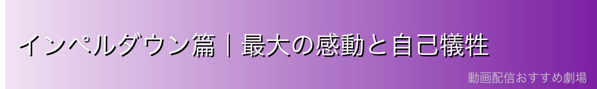 インペルダウン篇|最大の感動と自己犠牲
