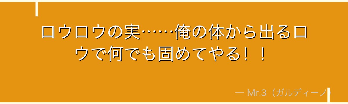ロウロウの実……俺の体から出るロウで何でも固めてやる！！