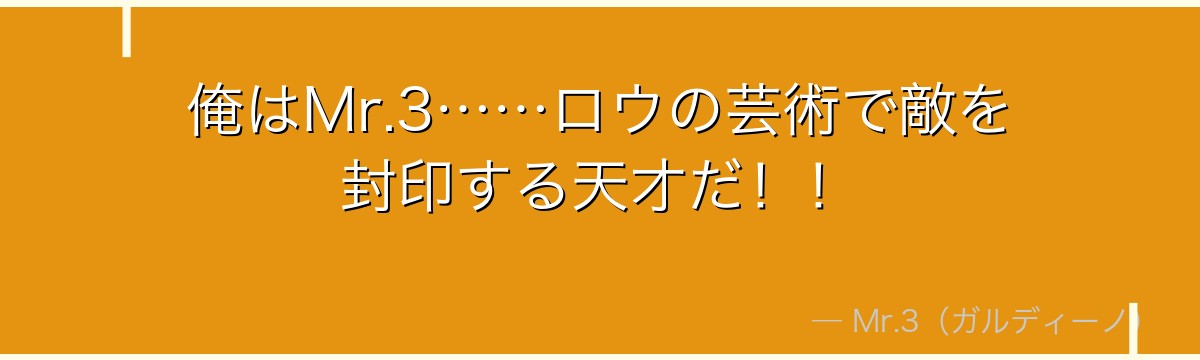 俺はMr.3……ロウの芸術で敵を封印する天才だ！！