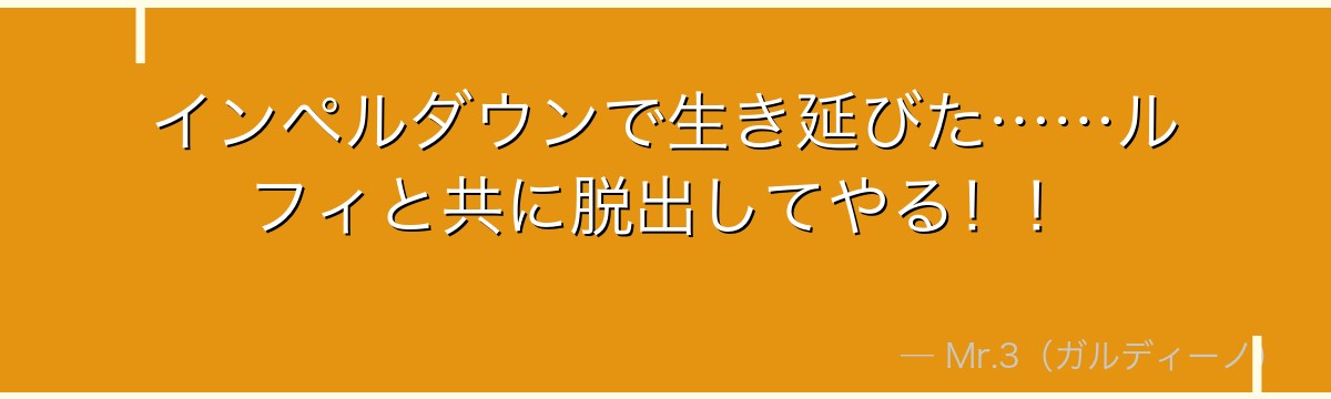 インペルダウンで生き延びた……ルフィと共に脱出してやる！！