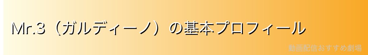 Mr.3（ガルディーノ）の基本プロフィール