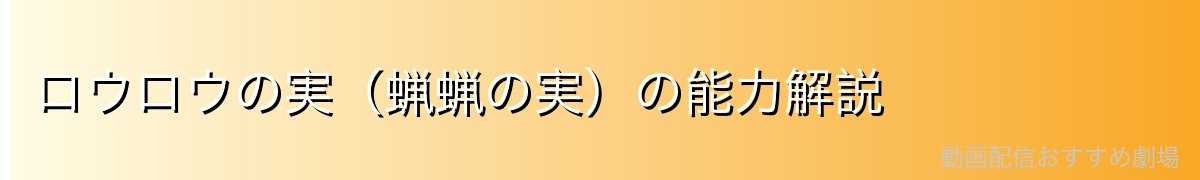 ロウロウの実（蝋蝋の実）の能力解説