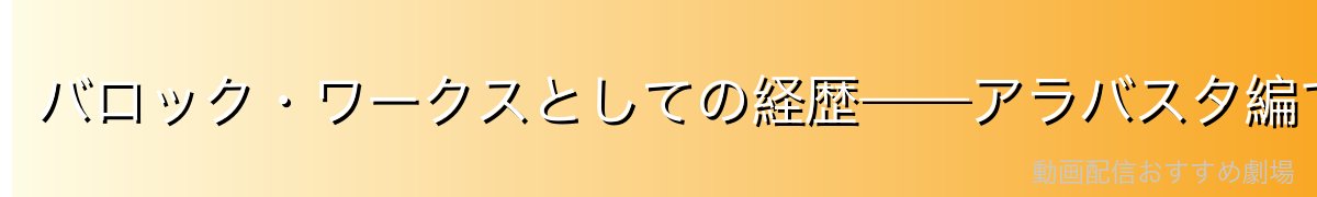 バロック・ワークスとしての経歴——アラバスタ編での活躍