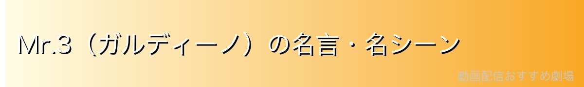 Mr.3（ガルディーノ）の名言・名シーン