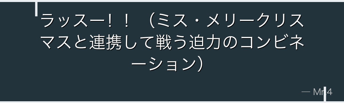 ラッスー!!(ミス・メリークリスマスと連携して戦う迫力のコンビネーション)