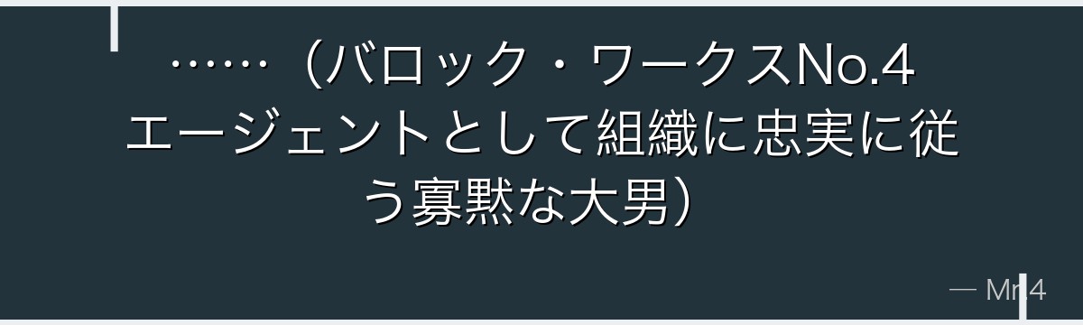 ……(バロック・ワークスNo.4エージェントとして組織に忠実に従う寡黙な大男)