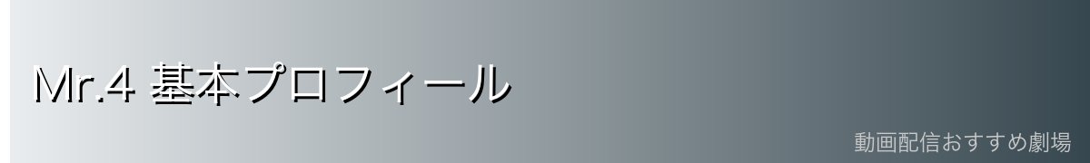 Mr.4 基本プロフィール