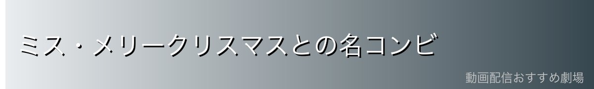 ミス・メリークリスマスとの名コンビ