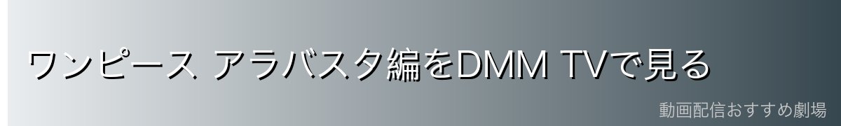ワンピース アラバスタ編をDMM TVで見る