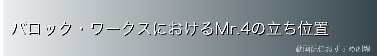 バロック・ワークスにおけるMr.4の立ち位置